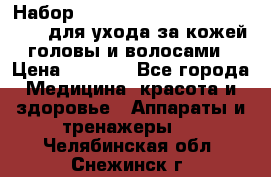 Набор «Lonjel Hair Restoration Kit» для ухода за кожей головы и волосами › Цена ­ 5 700 - Все города Медицина, красота и здоровье » Аппараты и тренажеры   . Челябинская обл.,Снежинск г.